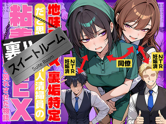 地味でブスだと思ってた新人清掃員の裏垢特定 粘着SEXで彼氏と別れさせた物語 スイートルーム❤69ちゃんねる【辱め】