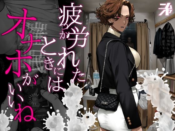 疲労（つか）れたときにはオナホがいいね❤にむの屋【ギャル】