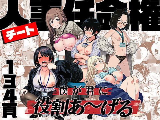 チート人事任命権！！僕が君に役割あ〜げる❤ももまろ【辱め】