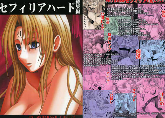 セフィリアハード 総集編❤クリムゾン【拘束】