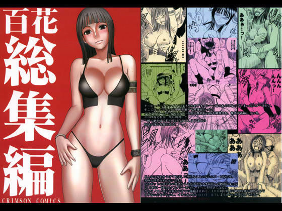 百花総集編❤クリムゾン【拘束】