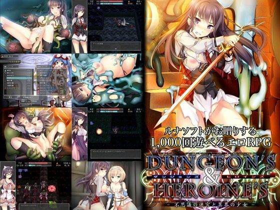 ダンジョンズ＆ヒロインズ-不思議の迷宮と異界の少女-❤ルナソフト【音声付き】