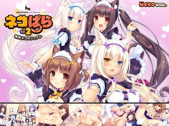 ネコぱら vol.2 姉妹ネコのシュクレ❤NEKO WORKs【ネコミミ・獣系】