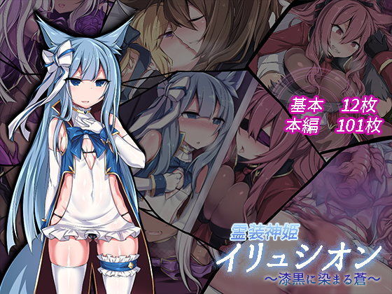 霊装神姫イリュシオン〜漆黒に染まる蒼〜❤にーきゅー【イラスト・CG集】