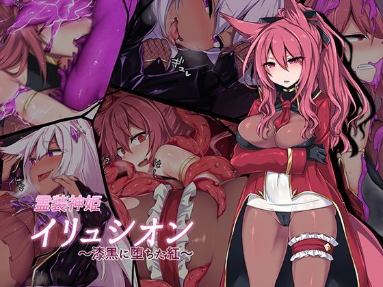 霊装神姫イリュシオン〜漆黒に堕ちた紅〜❤にーきゅー【ふたなり】