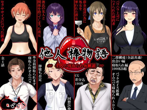 他人棒物語❤めくじら【音声付き】