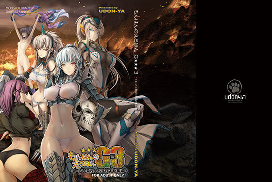 もんはんのえろほんG3 11→14＋柔皮＋おまけ本 総集編❤うどんや【ファンタジー】