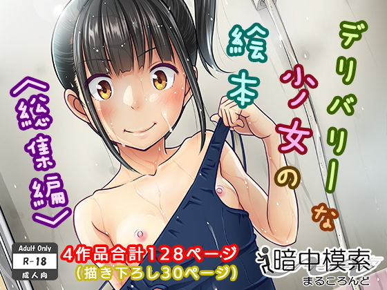 デリバリーな少女の絵本〈総集編〉❤暗中模索【制服】