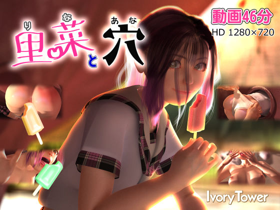 里菜と穴（りなとあな）❤Ivory Tower【3DCG】