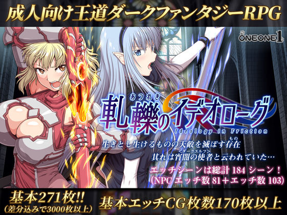 軋轢のイデオローグ❤ONEONE1【処女】