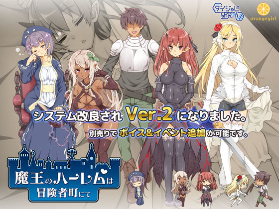 魔王のハーレムは冒険者町にて❤ダイジョビ研究所【巨乳】