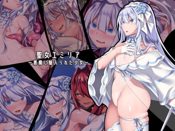 聖女エミリアー悪魔に魅入られた少女ー❤にーきゅー【ふたなり】