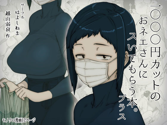 1000円カットのおネエさんにスいてもらう本。プラス❤はよしねま【巨乳】