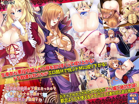 悪役令嬢母娘の下僕になったので孕ませオナホに躾けて破滅ENDを回避する❤Norn/Miel/Cybele【音声付き】