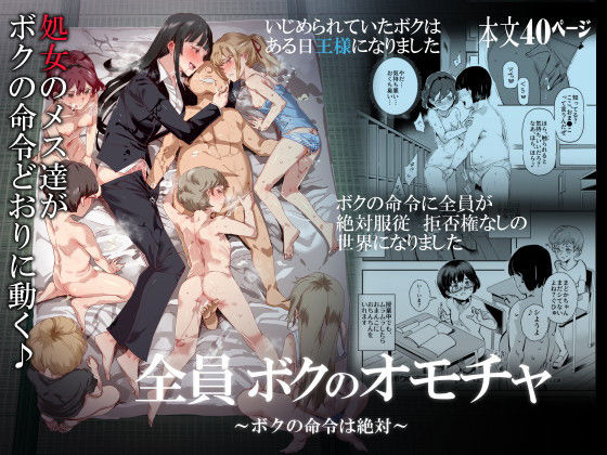 全員ボクのオモチャ❤にゅう工房【処女】