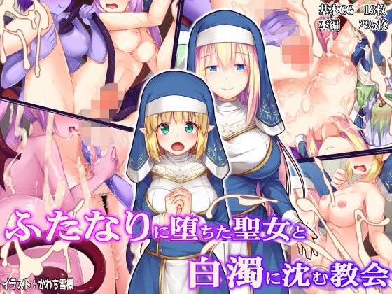 ふたなりに堕ちた聖女と白濁に沈む教会❤ドダメ屋さん【ファンタジー】