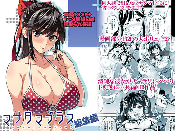 マナタマプラス総集編❤真珠貝【制服】