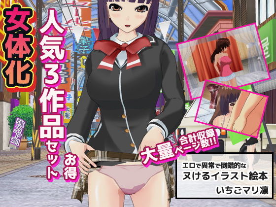 女体化〜イラスト3作品お得セット＋おまけ付き！❤いちごマリ凛【辱め】