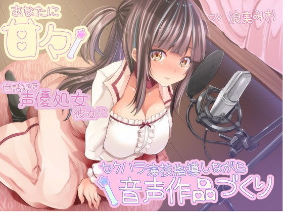 あなたに甘々 世話好き声優処女彼女にセクハラ演技指導しながら音声作品づくり❤ルヒー出版【処女】