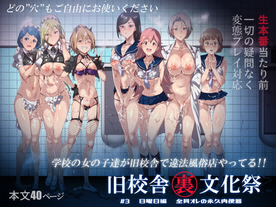 旧校舎裏文化祭 ＃3日曜日編 全員オレの永久肉便器❤にゅう工房【中出し】