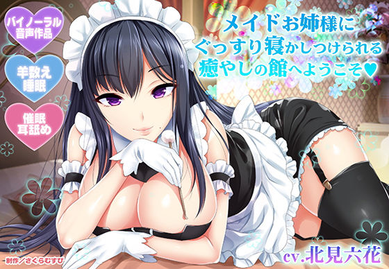 【羊数え・耳舐め】メイドお姉様にぐっすり寝かしつけられる癒やしの館へようこそ【バイノーラル・睡眠】❤さくらむすび【メイド】