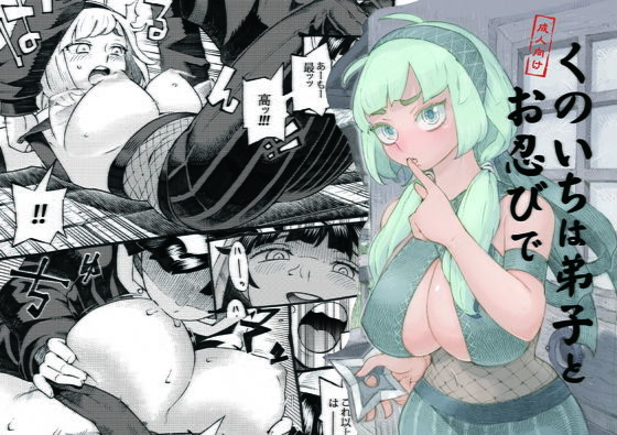 くのいちは弟子とお忍びで❤ナイーブタ【巨乳】