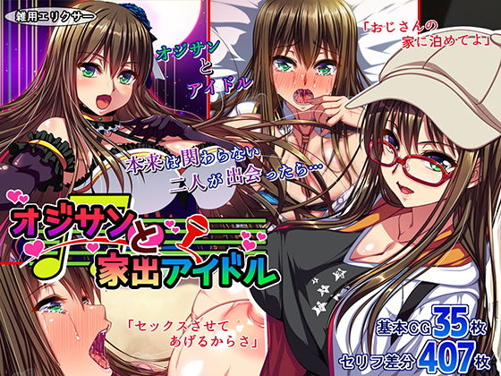 オジサンと家出アイドル❤雑用エリクサー【処女】