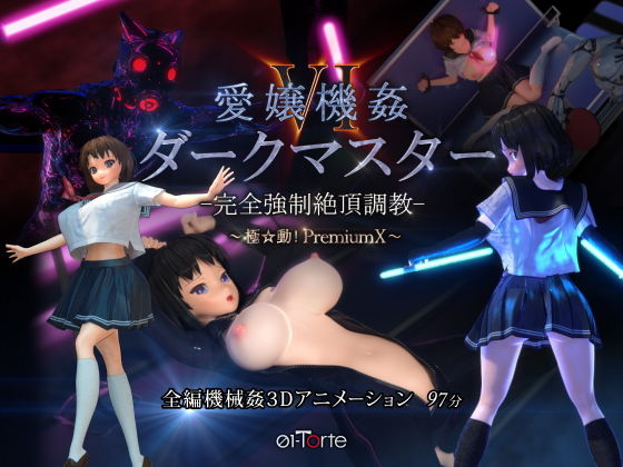 愛嬢機姦VI ダークマスター -完全強●絶頂調教- 〜極☆動！PremiumX〜❤01-Torte【3DCG】