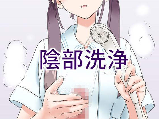 陰部洗浄暴発❤マンボー【看護婦・ナース】