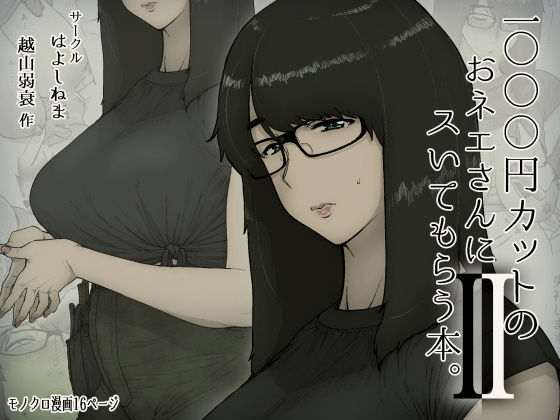 1000円カットのおネエさんにスいてもらう本。2❤はよしねま【巨乳】
