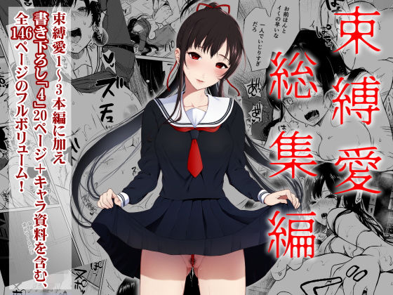 束縛愛1〜4・総集編❤Akari blast！【辱め】