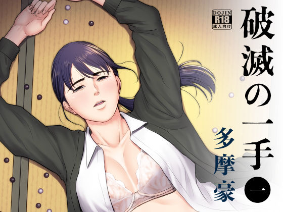 破滅の一手❤多摩豪【辱め】