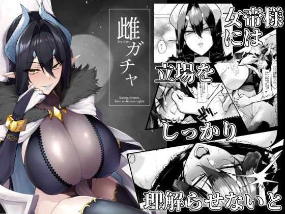 雌ガチャ❤A極振り【ファンタジー】