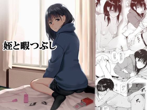 姪と暇つぶし❤チーム☆ラッキー【巨乳】