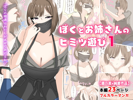 ぼくとお姉さんのヒミツ遊び1❤アリマセカイ（ホルモン食堂）【フェラ】