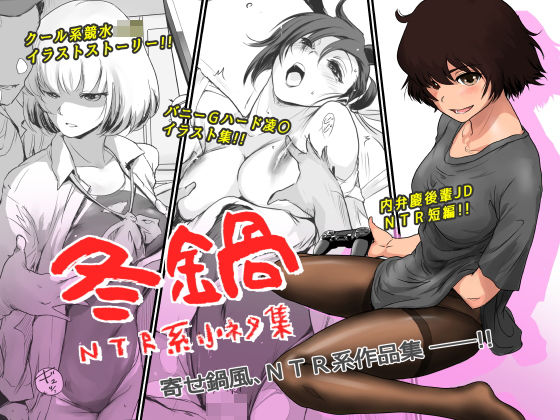 冬鍋〜NTR系小ネタ集〜❤ましら堂【イラスト・CG集】