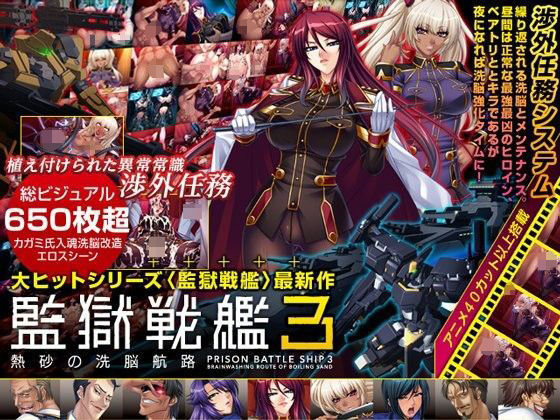 監獄戦艦3 〜熱砂の洗脳航路〜 Windows10対応版❤Lilith ［リリス］【辱め】