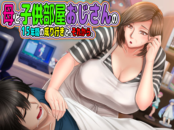 母と◯供部屋おじさんの15年間の成り行きと、それから。❤月刊年上ミルクタンク【熟女】