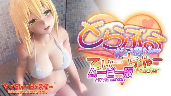 とらぶるだいあり〜・てぃーちゃームービー版❤マーマレード★スター【3DCG】