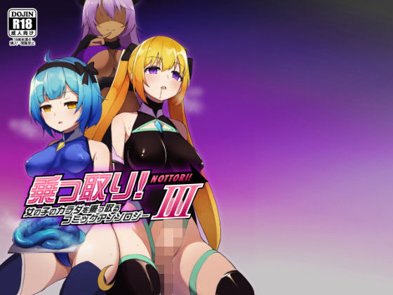 乗っ取り！女の子のカラダを乗っ取るコミックアンソロジー3❤憑依（はい）る抜け道【ふたなり】