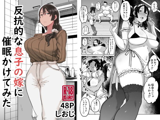 反抗的な息子の嫁に催●かけてみた❤しおじ【人妻・主婦】