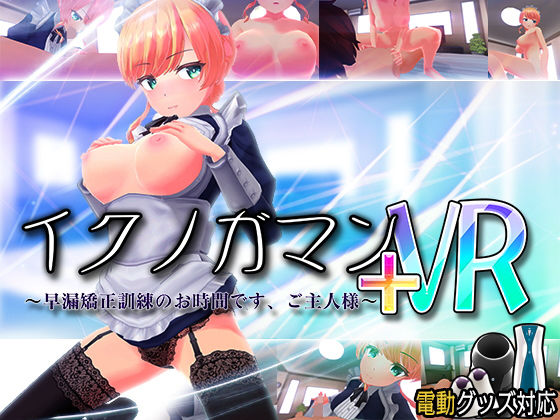 イクノガマン＋VR〜早漏矯正訓練のお時間です。ご主人様〜【VR/非VR両対応】❤ぽこてんとんたん【3DCG】