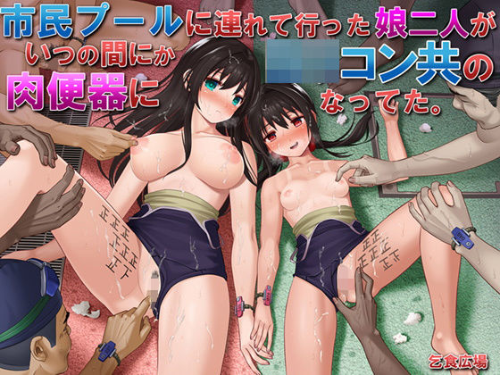 市民プールに連れて行った娘二人がいつの間にかロリコン共の肉便器になってた。❤乞食広場【処女】