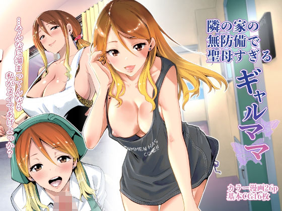 隣の家の無防備で聖母すぎるギャルママ❤RK-2【クンニ】