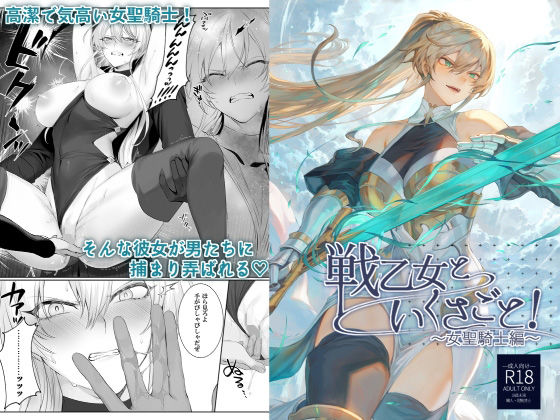 戦乙女といくさごと！〜女聖騎士編〜❤ねこのおやしろ【ファンタジー】