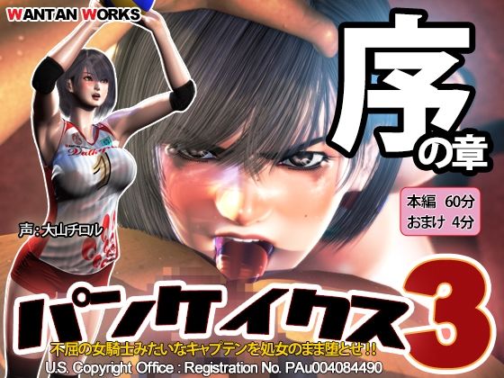 パンケイクス3 序の章❤WANTAN WORKS【動画・アニメーション】