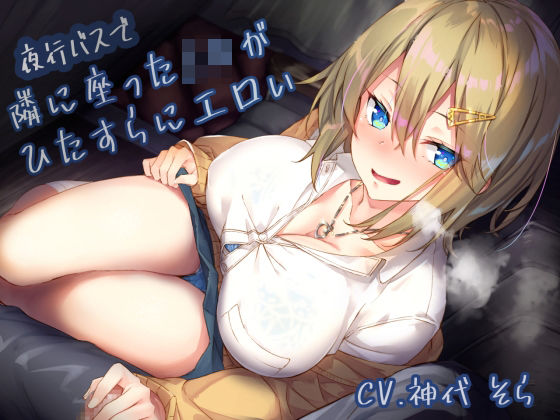 夜行バスで隣に座ったJ〇がひたすらにエロい❤サークル名ao【制服】