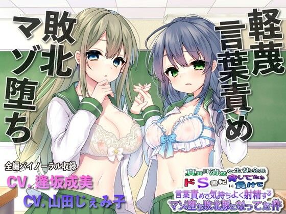 【敗北マゾ堕ち】真面目清楚な生徒会長脅してたらドS書記に負けて言葉攻めで気持ちよく射精するマゾ堕ち敗北豚になってた件❤ルヒー出版【辱め】