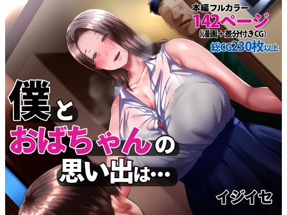 僕とおばちゃんの思い出は・・・❤イジイセ【辱め】