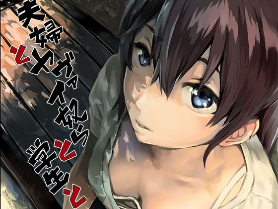 夫婦とヤヴァイ奴らと学生と❤oilan【拘束】